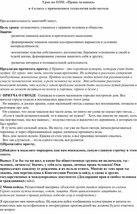 Обложка для материала Урок по ОЗМ: «Права человека» в 4 классе с применением технологии кейс-метода
