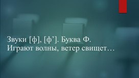 Презентация к уроку обучения грамоте на тему: Звуки [ф], [ф’]. Буква Ф.Играют волны, ветер свищет…