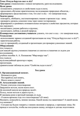 Конспект урока по окружающему миру : "Откуда берётся снег и лёд?"