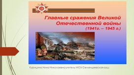 Обложка для материала Главные сражения Великой отечественной войны