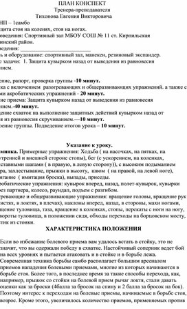 Обложка для материала План конспект "Защита кувырком назад от выведения из равновесия скручиванием"