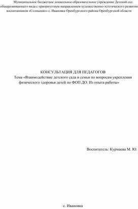 Взаимодействие детского сада и семьи по вопросам укрепления физического здоровья детей по ФОП ДО. Из опыта работы