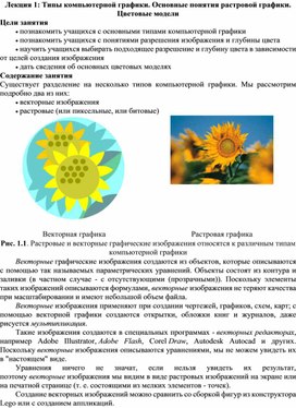 Типы компьютерной графики. Основные понятия растровой графики. Цветовые модели