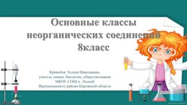 Опрос по теме "Основные классы неорганических соединений" по УМК О. С. Габриелян