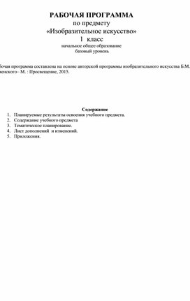 РАБОЧАЯ ПРОГРАММА по предмету  «Изобразительное искусство» 1  класс