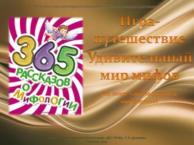 Игра-путешествие "Удивительный мир мифов"