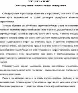 Обложка для материала ЛЕКЦИЯ НА ТЕМУ: Співстрахування та механізм його застосування