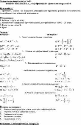 Обложка для материала МЕТОДИЧЕСКИЕ УКАЗАНИЯ ПО ВЫПОЛНЕНИЮ ПРАКТИЧЕСКОЙ РАБОТЫ ПО МАТЕМАТИКЕ =  Тема: Решение показательных, логарифмических уравнений и неравенств.