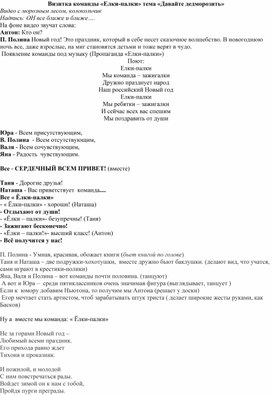 Обложка для материала Сценарий визитной карточки команды "Елки-палки" на новогодний конкурс