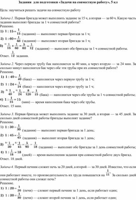 Обложка для материала Задания  для подготовки «Задачи на совместную работу», 5 кл