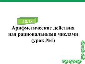Обложка для материала 13. Арифметические действия над рациональными числами. Вариант 3.