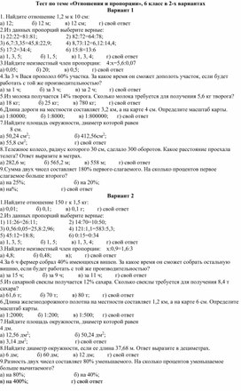 Тест по теме «Отношения и пропорции», 6 класс в 2-х вариантах