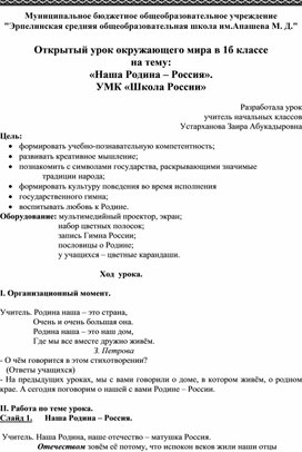 Открытый урок окружающего мира в 1б классе на тему: «Наша Родина – Россия». УМК «Школа России»