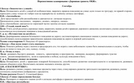 Перспективное планирование дорожная грамота и ОБЖ, средняя группа.