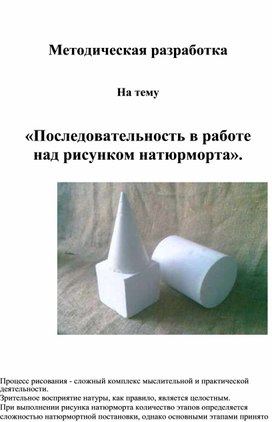 Обложка для материала «Последовательность в работе  над рисунком натюрморта».