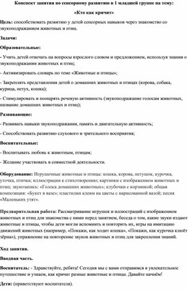 Обложка для материала Конспект занятия по сенсорному развитию в 1 младшей группе на тему:  «Кто как кричит»