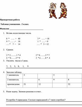 Проверочная работа по математике. Тема " Умножение 2 - 5" (2 класс)