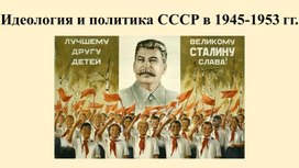 Презентация по истории России на тему "Идеология СССР во время Холодной войны" (9 класс)
