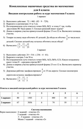 Комплексные оценочные средства по математике для 6 класса к учебнику С.М.Никольского