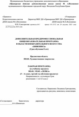 РАБОЧАЯ ПРОГРАММА по учебному предмету ПО.01. УП.03. «ЛЕПКА» (3 – А класс, третий год обучения предмету) Направленность: скульптура Срок реализации: 1 год (3 класс)