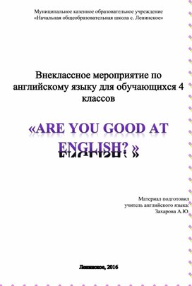 Внеклассное мероприятие по английскому языку "Are you good at English?"