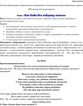 Обложка для материала Конспект физкультурно-оздоровительного мероприятия с использованием здоровьесберегающих, игровых, ИКТ-технологий, музыкотерапии  Тема: «Как Баба-Яга избушку искала»