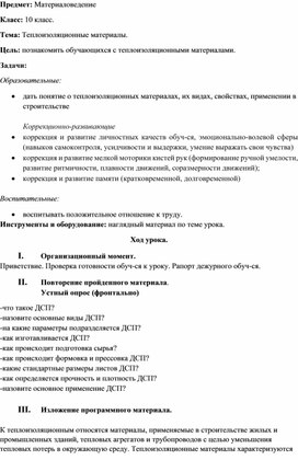Обложка для материала конспект урока по предмету "Материаловедение" на тему "Теплоизоляционные материалы", 10 класс