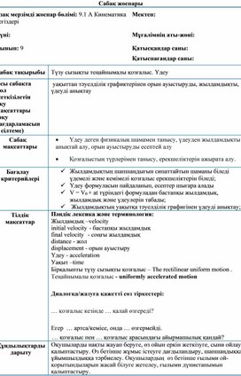Обложка для материала ҚМЖ. Түзусызықты теңайнымалы қозғалыс. Үдеу 9-сынып