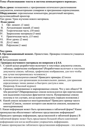 Обложка для материала Урок по информатике " Распознавание текста и системы компьютерного перевода"