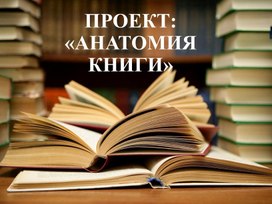 Проект "Анатомия книги"