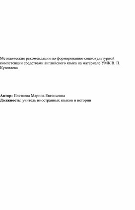 Методические рекомендации по формированию социокультурной компетенции средствами английского языка на материале УМК В. П. Кузовлева