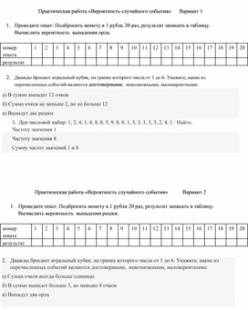 Обложка для материала Практическая работа по вероятности и статистике на тему "Вероятность случайного события"