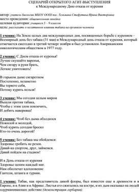 Сценарий выступления школьной агит-бригады "День отказа от курения"