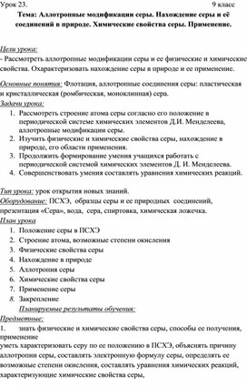 Урок по теме _Сера. Физические и химические свойства, аллотропия. Применение (9 класс)Сера