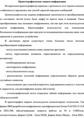 Обложка для материала Криптографическая защита информации.docx