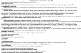 Конструкт урока по окружающему миру по формированию естественно-научной грамотности у обучающихся второго класса с ЗПР с использованием активных методов обучения на тему "Памятка на тему: Режим для первоклассника"