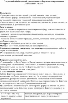 Открытый обобщающий урок по теме: «Формулы сокращенного умножения» 7 класс