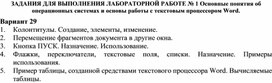 ЗАДАНИЯ ДЛЯ ВЫПОЛНЕНИЯ ЛАБОРАТОРНОЙ РАБОТЕ № 1 Основные понятия об операционных системах и основы работы с текстовым процессором Word