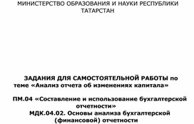 Задания для самостоятельной работы по теме «Анализ отчета об изменениях капитала»