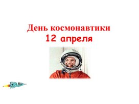 Обложка для материала Презентация  на тему "День космонавтики"