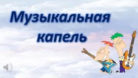 Обложка для материала Презентация к внеклассному мероприятию по теме: «Музыкальная капель» (музыкально – развлекательная викторина ) для учащихся 2 класса