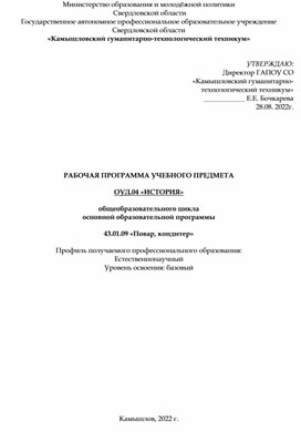 Обложка для материала Рабочая программа: ОУД. 04. ИСТОРИЯ_ ПОВАР, КОНДИТЕР.  12-ПК. 2021-2022