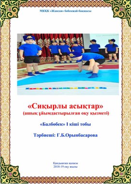 Обложка для материала Сикырлы асыктар