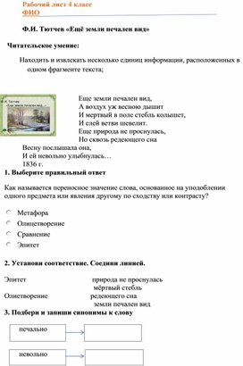 Обложка для материала Рабочий лист для урока литературного чтения в 4 классе по теме Ф.И.Тютчев "Ещё земли печален вид"