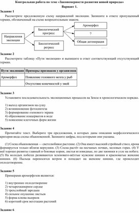 Обложка для материала 11 класс Контрольная работа по теме «Закономерности развития живой природы»
