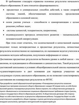 В требованиях стандарта отражены основные результаты начального общего образования. К ним относятся сформированность: