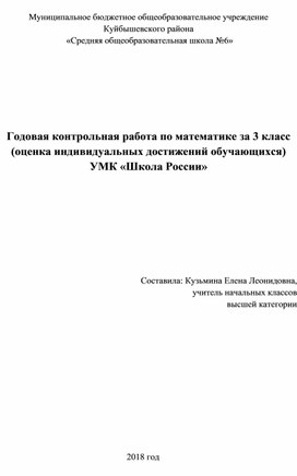 Итоговая контрольная работа по математике 3 класс