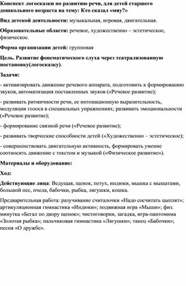 Сценарий логосказки для детей старшего дошкольного возраста с ОВЗ "Кто сказал мяу?"