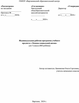 Индивидуальная рабочая программа учебного предмета "Основы Социальной Жизни" для обучающихся 5 класса с умственной отсталостью (интеллектуальными нарушениями) на дому