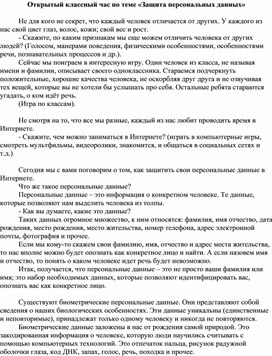 Обложка для материала Открытый классный час по теме «Защита персональных данных»